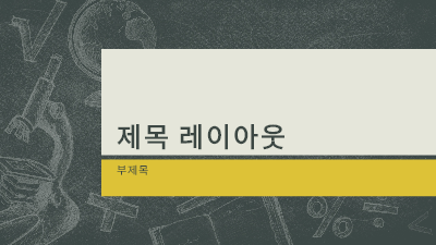 학력|교육 주제 프레젠테이션, 칠판 일러스트레이션 디자인(와이드스크린)